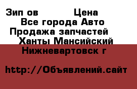 Зип ов 65, 30 › Цена ­ 100 - Все города Авто » Продажа запчастей   . Ханты-Мансийский,Нижневартовск г.